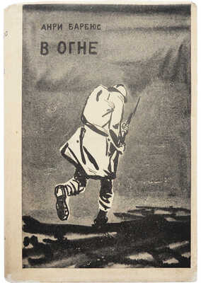 Барбюс А. В огне / Пред. М. Горького. М.; Л.: Academia, 1935.